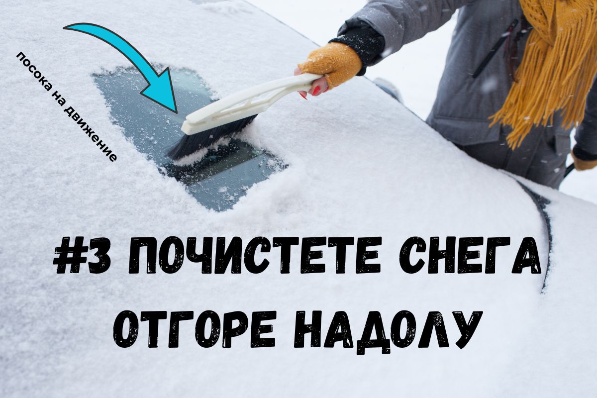 почистете снега отгоре надолу